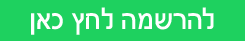 להרשמה לחץ כאן_20210322114149.617.png